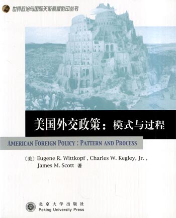 美国外交政策:模式与过程
