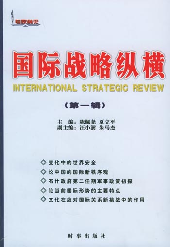国际战略纵横(第一辑)