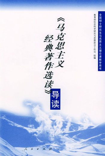 马克思主义经典著作选读