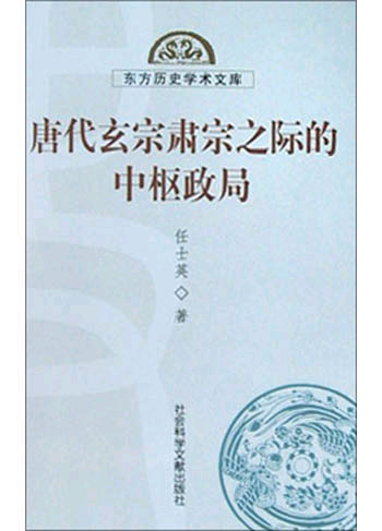 唐代玄宗肃宗之际的中枢政局（东方历史学术文库）