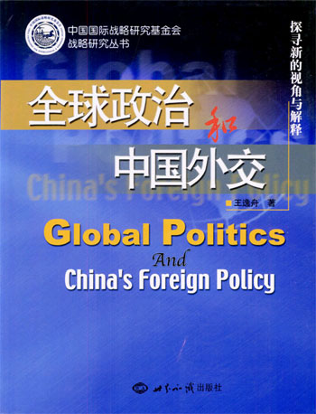 全球政治和中国外交