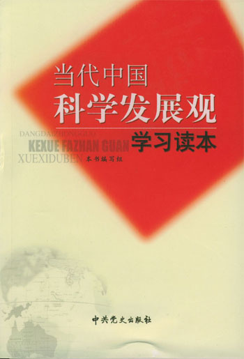 当代中国科学发展观学习读本