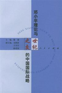 邓小平理论与世纪之交的中国国际战略
