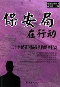 保安局在行动：二十世纪英国情报机构绝密行动