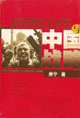 新帝国主义时代与中国战略