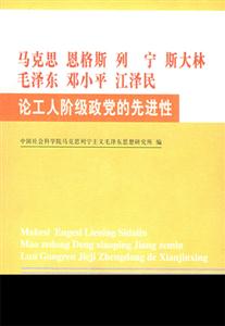 馬克思 恩格斯 列寧 斯大林 毛澤東 鄧小平 江澤民 論工人階級政黨的先進性