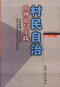 村民自治的理论与实践