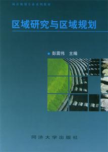 区域研究与区域规划：城市规划专业系列教材