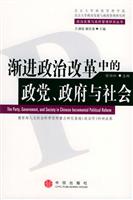 渐进政治改革中的政党、政府与社会\/徐湘林 著