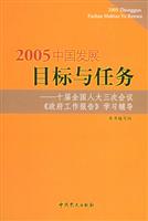 2005中国发展目标与任务：十届全国人大三次会议《政府工作报告》学习辅导