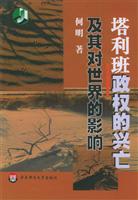 塔利班政权的兴亡及其对世界的影响