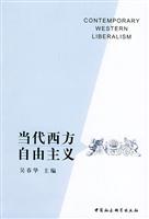 当代西方自由主义
