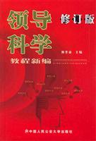 领导科学教程新编（修订版）