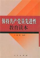 保持共产党员先进性教育读本