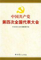 中国共产党第四次全国代表大会