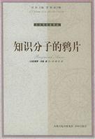 知识分子的鸦片