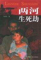 两河生死劫