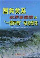 国共关系的历史回顾与“一国两制”理论研究