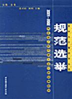 规范选举: 2001-2002 年乡级人民代表大会代表选举研究