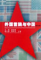 外国首脑与中国(欧美卷)