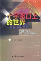 十字路口上的世界--中国著名学者探讨21世纪