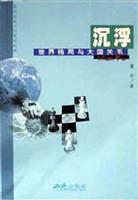 沉浮 世界格局与大国关系