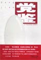 党鉴 (共产党执政实践与规律研究)