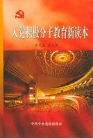 入党积极分子教育新读本