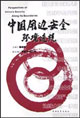 中国周边安全环境透视