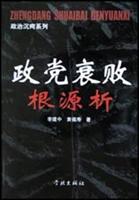 政党衰败根源析