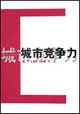城市竞争力