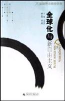 全球化与新自由主义