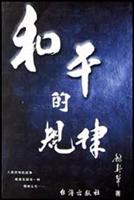 和平的规律