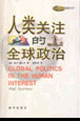 人类关注的全球政治