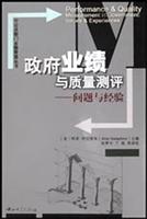 政府业绩与质量测评(问题与经验)