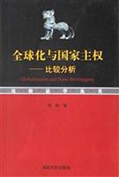 全球化与国家主权：比较分析