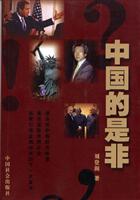 中国的是非
