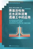 表面活性剂在水泥和沥青混凝土中的应用