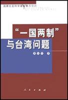 “一国两制”与台湾问题