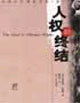 人权的终结