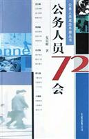 公务人员72会