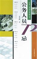 公务人员72忌