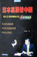 日本高层看中国