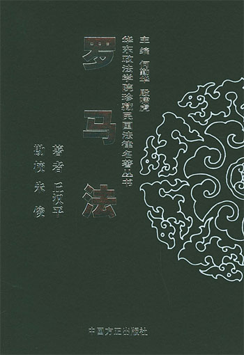 罗马法