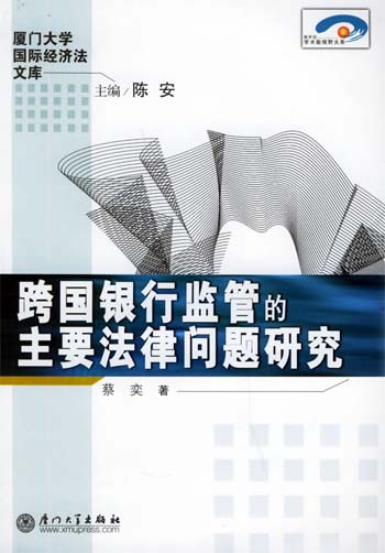 跨国银行监管的主要法律问题研究