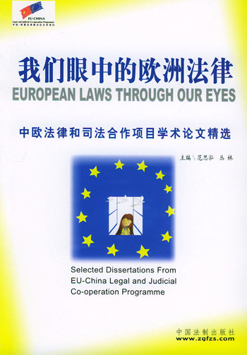 我们眼中的欧洲法律