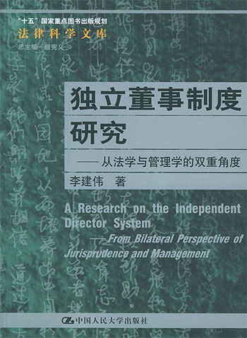独立董事制度研究:从法学与管理学的双重角度