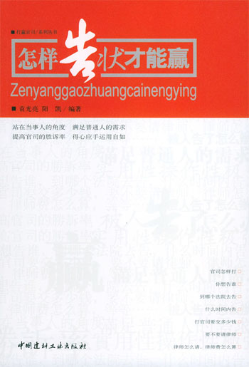 怎样告状才能赢