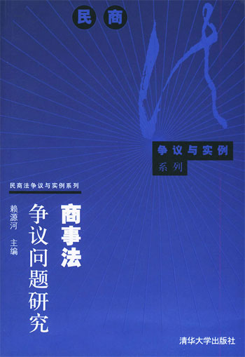 商事法争议问题研究