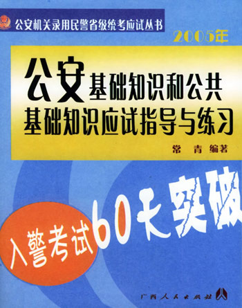 公安基础知识和公共基础知识应试指导与练习